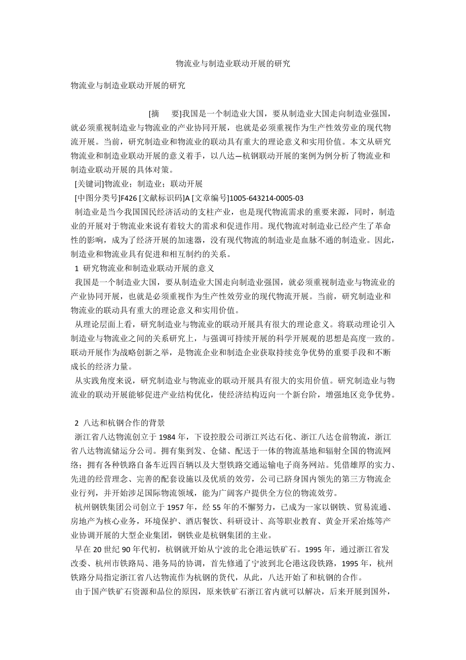 物流业与制造业联动发展的研究 .docx_第1页