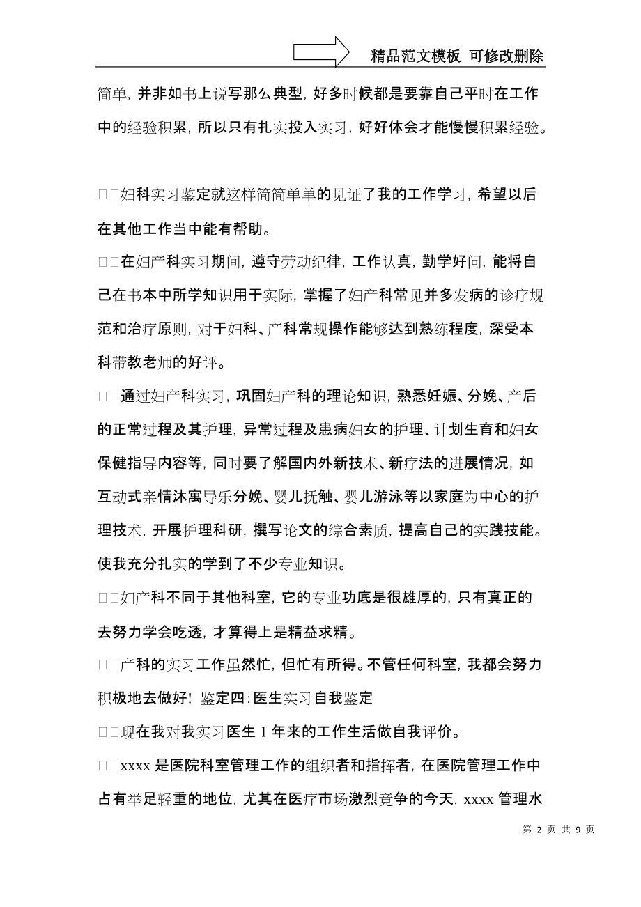 医生实习自我鉴定模板集锦五篇.docx_第2页