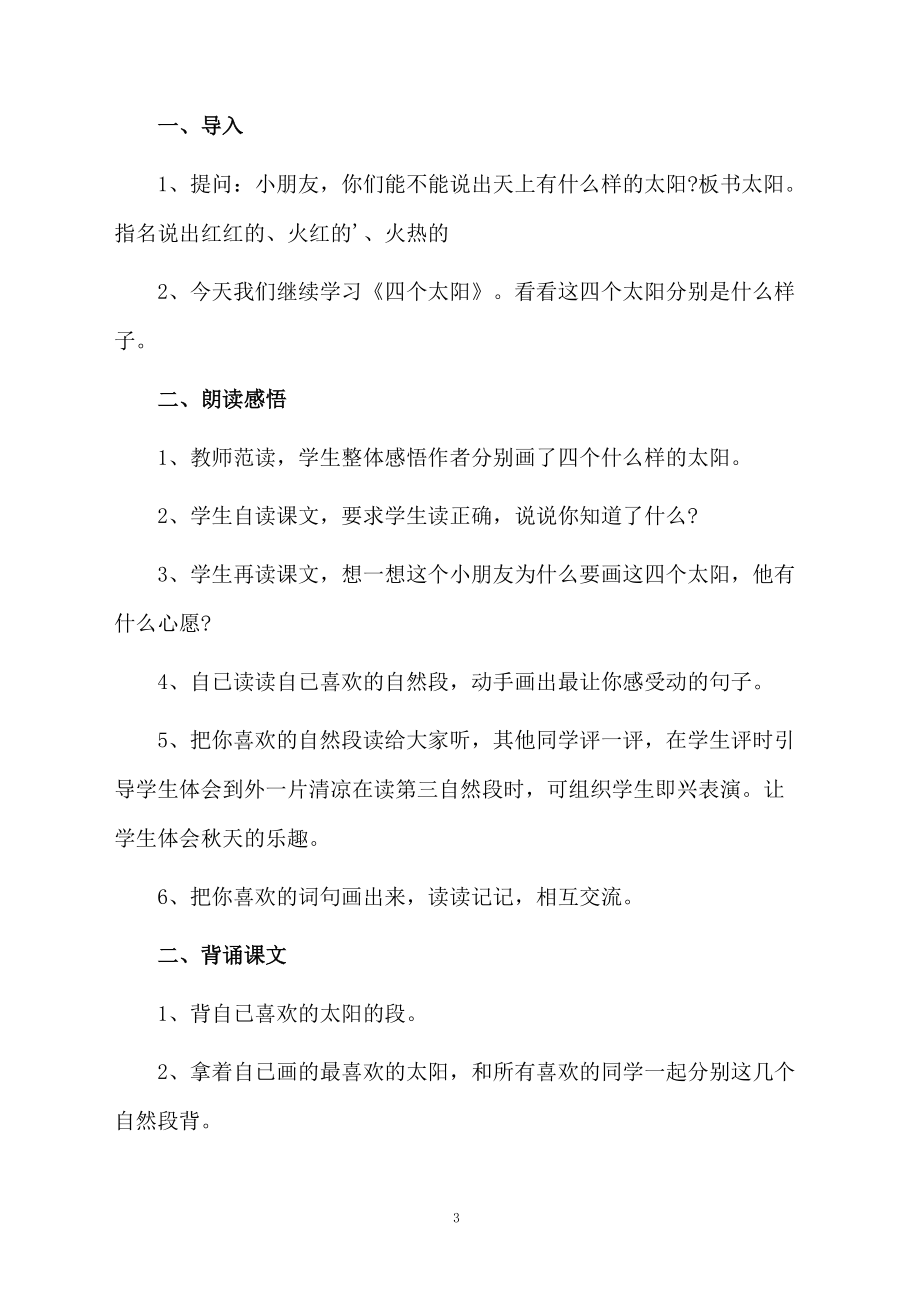 课文四个太阳优秀教学设计范文.docx_第3页