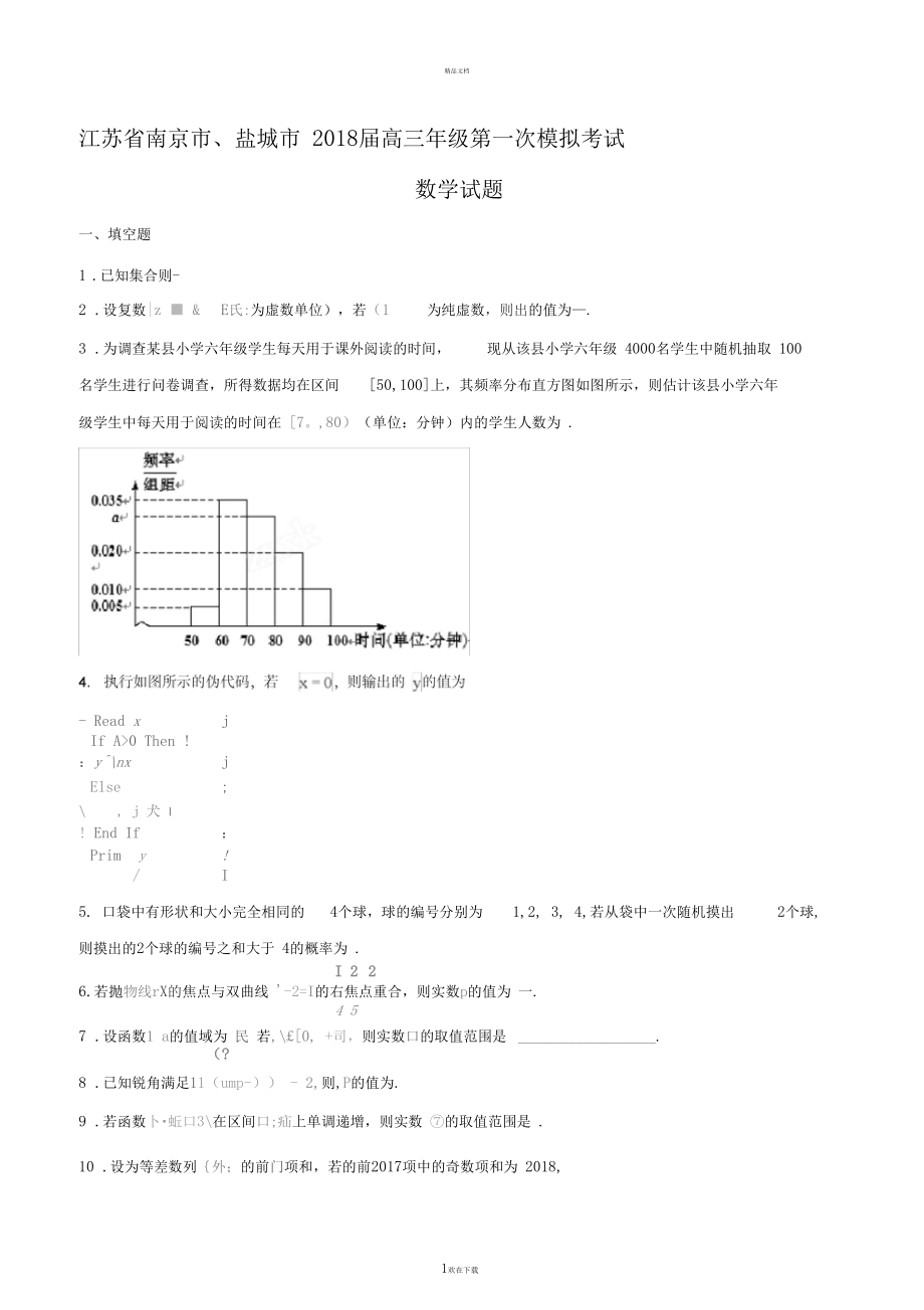 江苏省南京市、盐城市2018届高三年级第一次模拟考试数学试题.docx_第1页