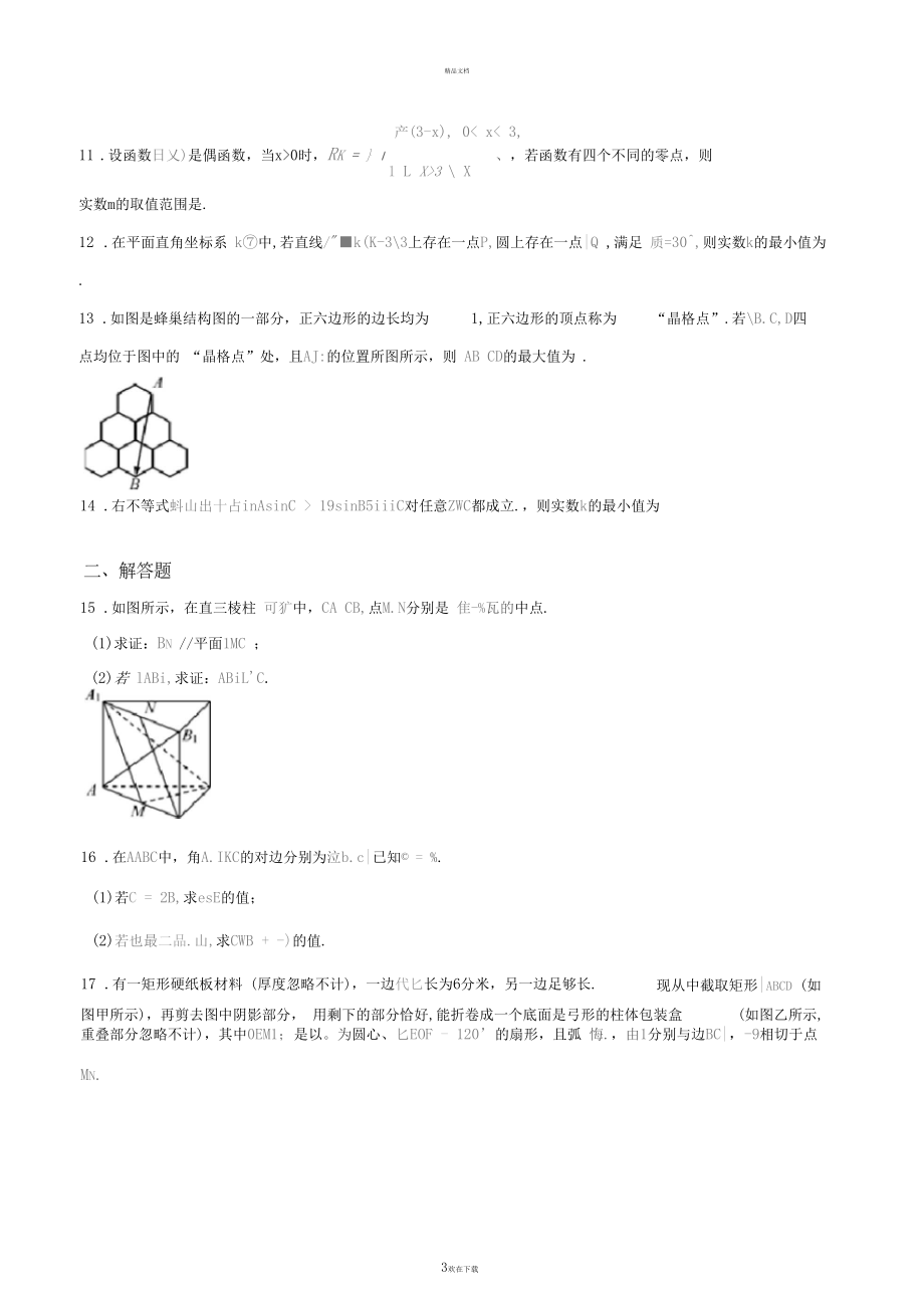 江苏省南京市、盐城市2018届高三年级第一次模拟考试数学试题.docx_第3页