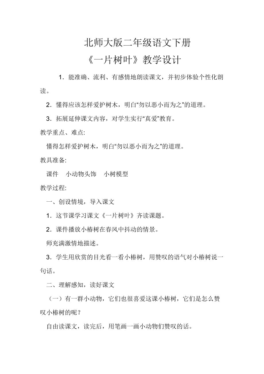 北师大版_二年级语文下册《一片树叶》ppt.doc_第1页