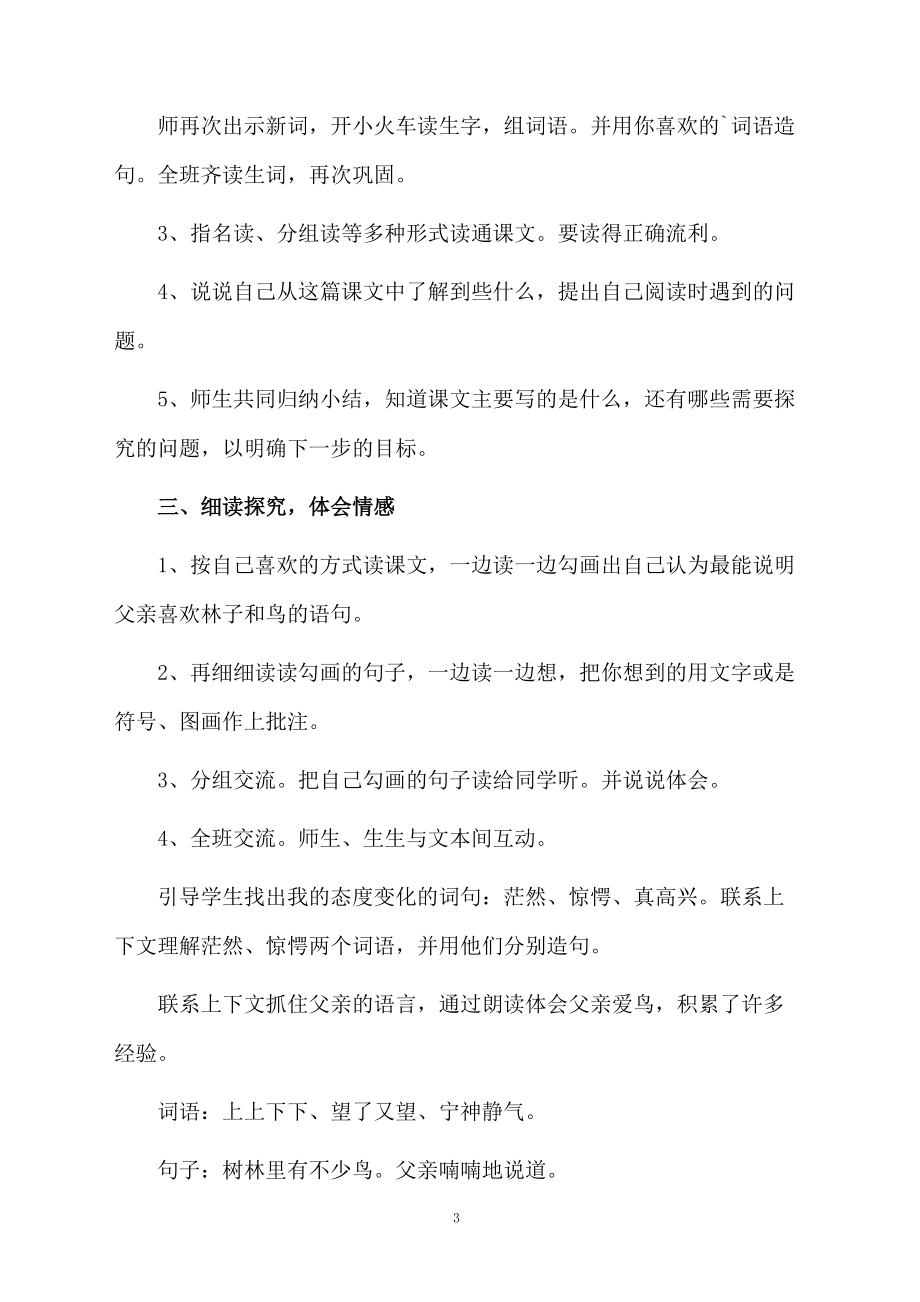 父亲、树林和鸟教学设计（精选3篇）.docx_第3页