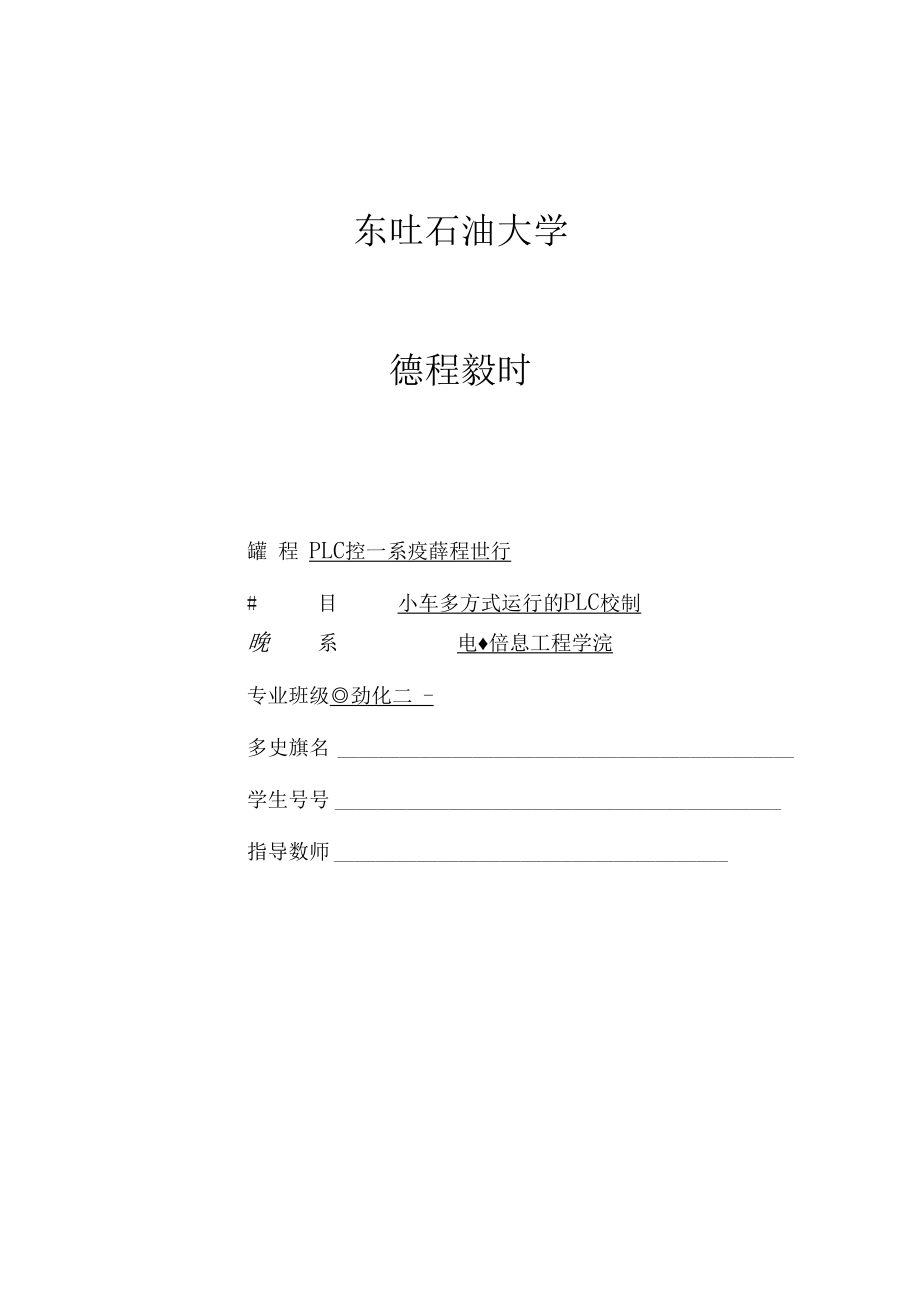 推荐-小车多方式运行的PLC控制——PLC控制系统课程.docx_第1页