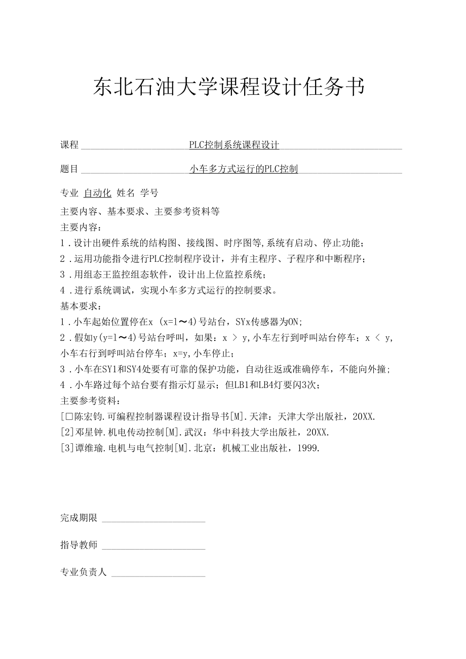 推荐-小车多方式运行的PLC控制——PLC控制系统课程.docx_第2页