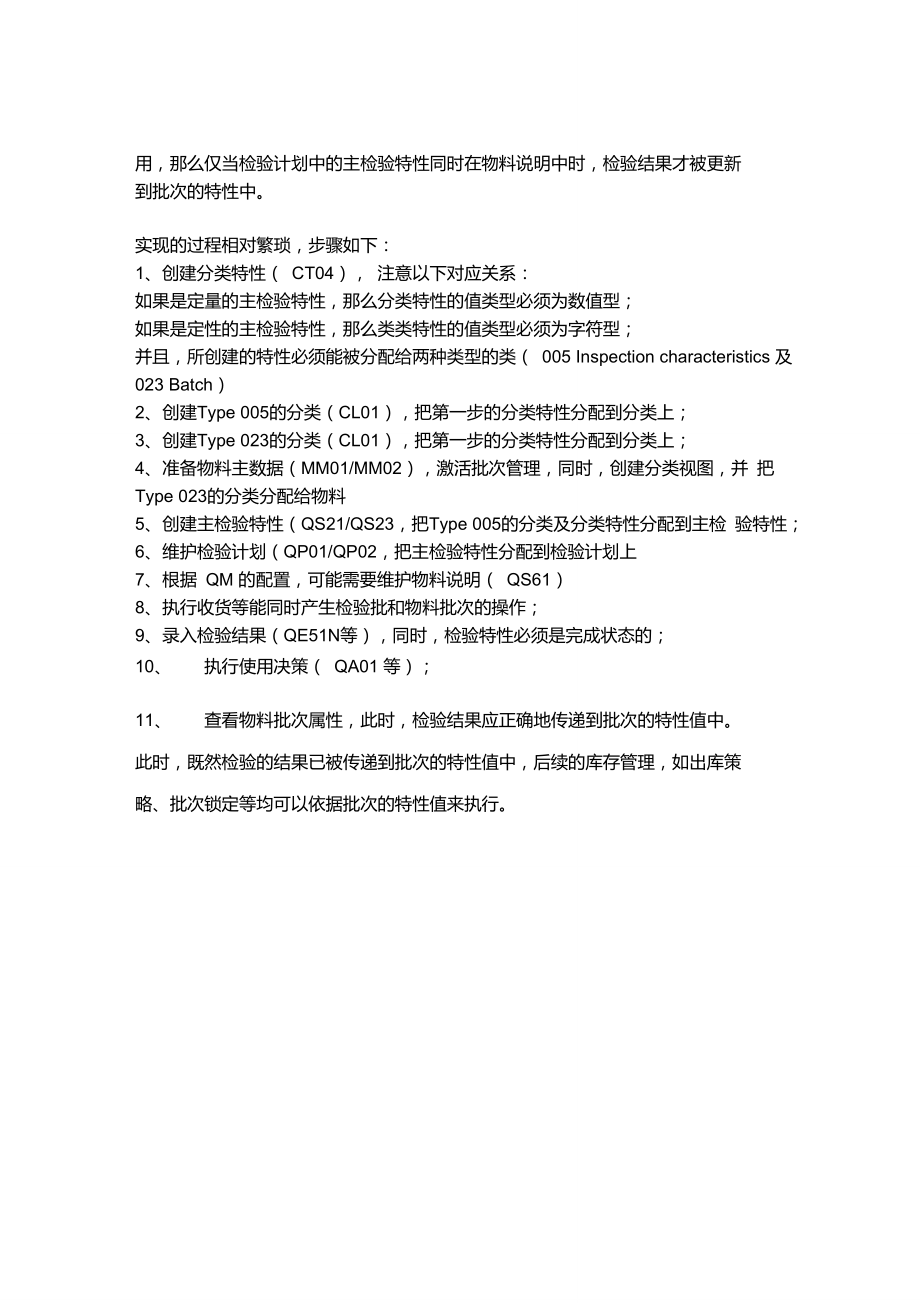 QM将检验结果写入批次属性中.doc_第2页