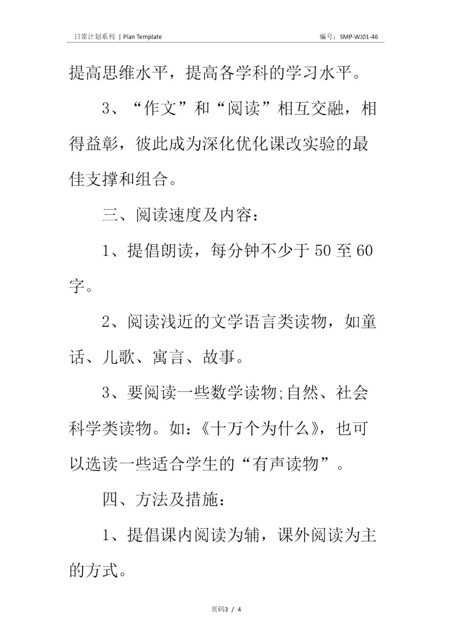 小学生语文阅读课教学工作计划正式版.doc_第3页