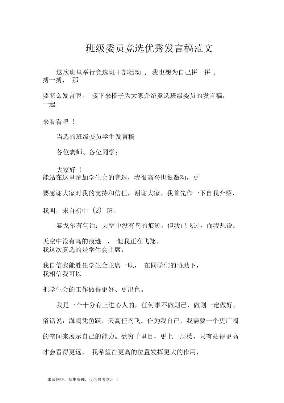 班级委员竞选优秀发言稿范文.docx_第1页