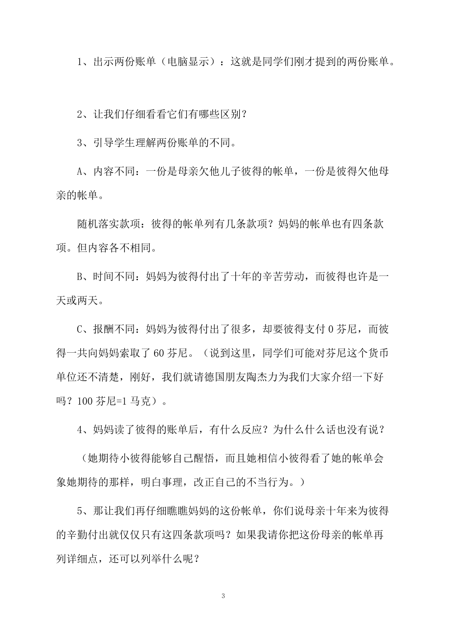 《妈妈的账单》精品教学设计范文.docx_第3页