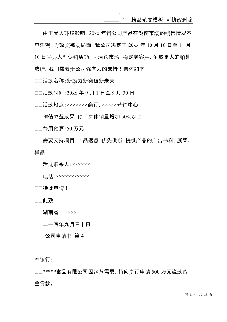 关于公司申请书七篇.docx_第3页