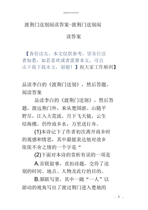 渡荆门送别阅读答案渡荆门送别阅读答案.docx