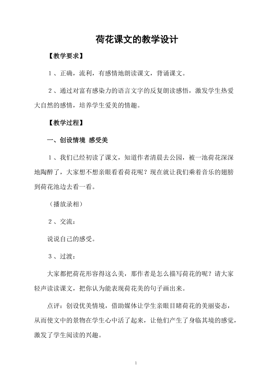 荷花课文的教学设计.docx_第1页