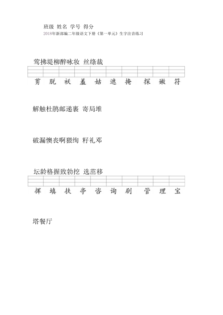 2020年最新部编版二年级语文下册全册识字表生字注音练习-名师推荐.docx_第1页