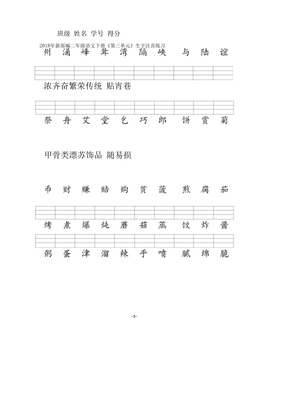 2020年最新部编版二年级语文下册全册识字表生字注音练习-名师推荐.docx_第3页