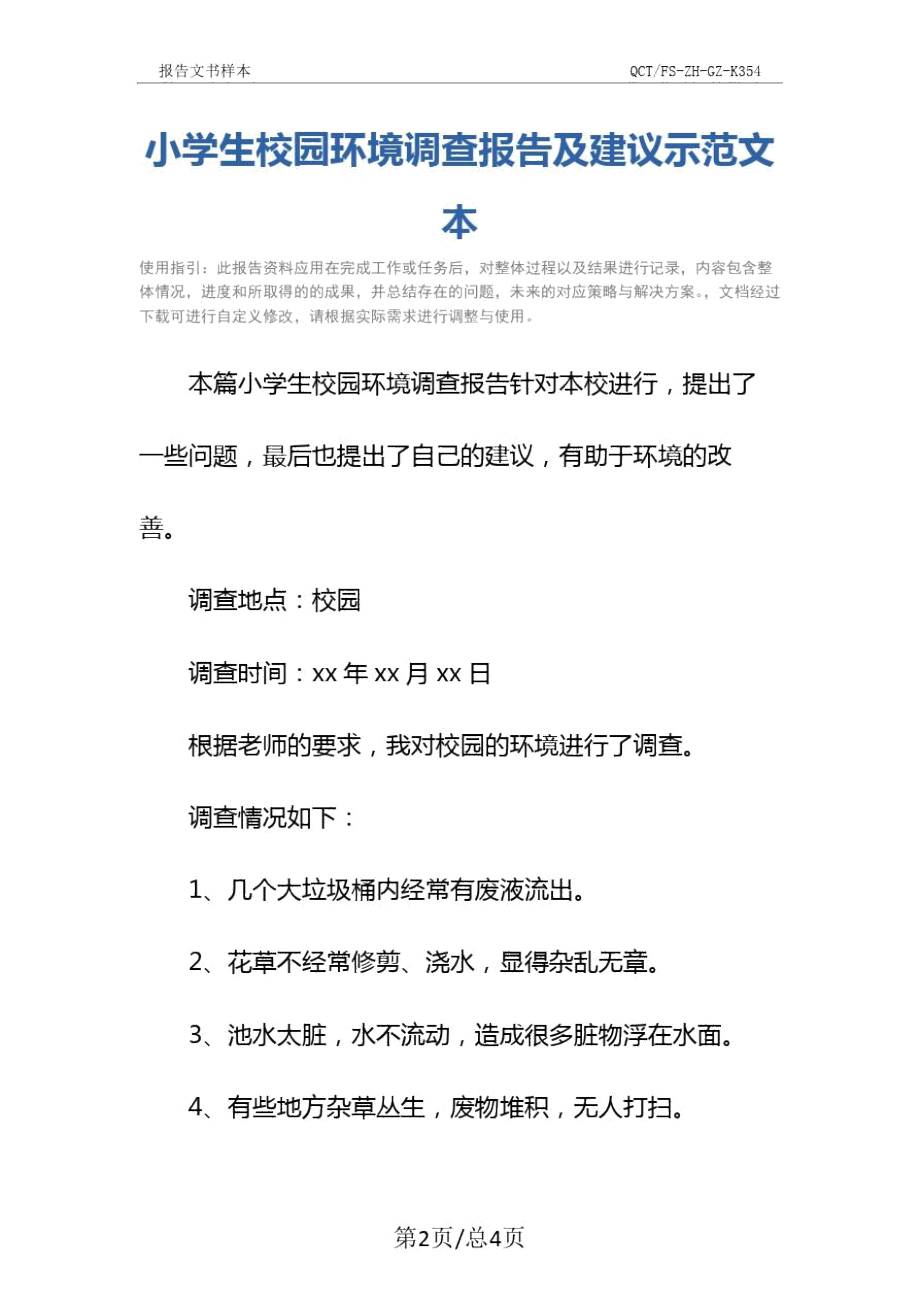 小学生校园环境调查报告及建议示范文本_2.doc_第2页