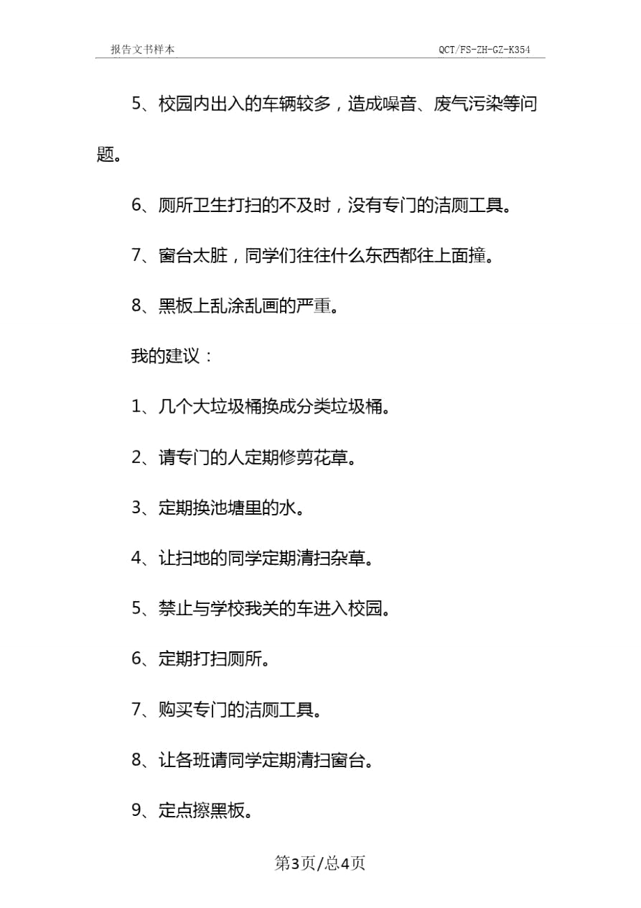 小学生校园环境调查报告及建议示范文本_2.doc_第3页