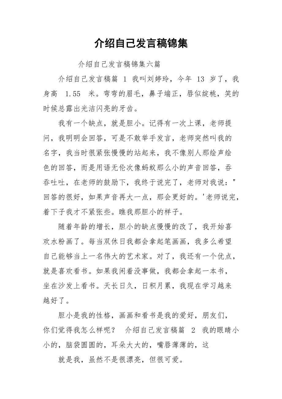 介绍自己发言稿锦集.docx_第1页