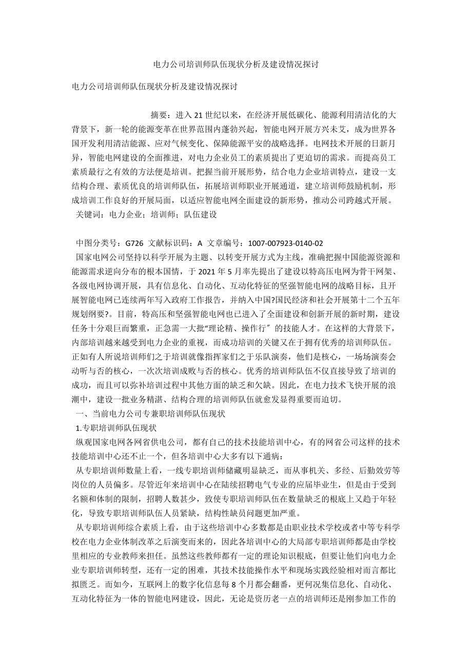 电力公司培训师队伍现状分析及建设情况探讨 .docx_第1页