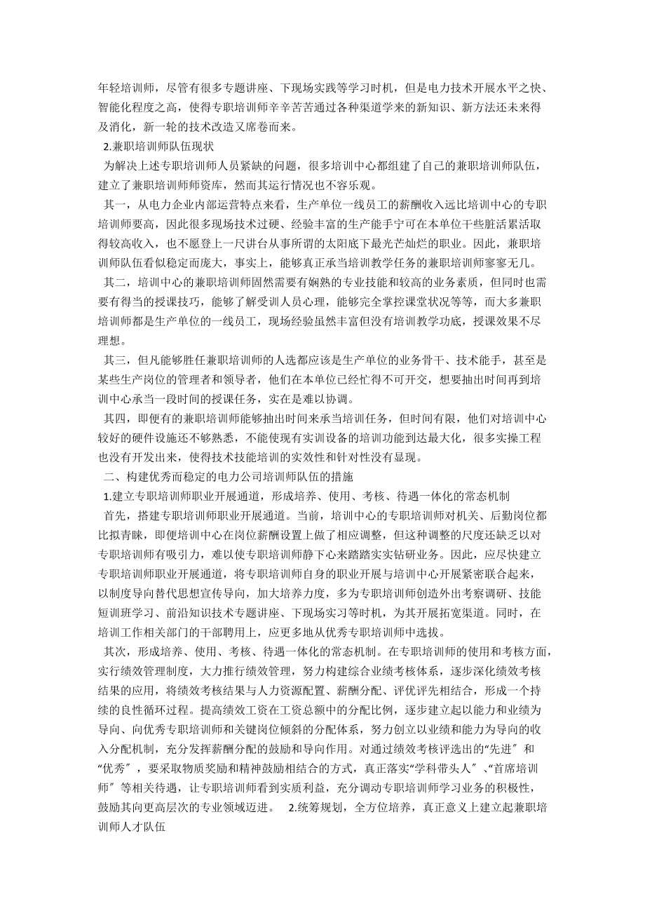 电力公司培训师队伍现状分析及建设情况探讨 .docx_第2页