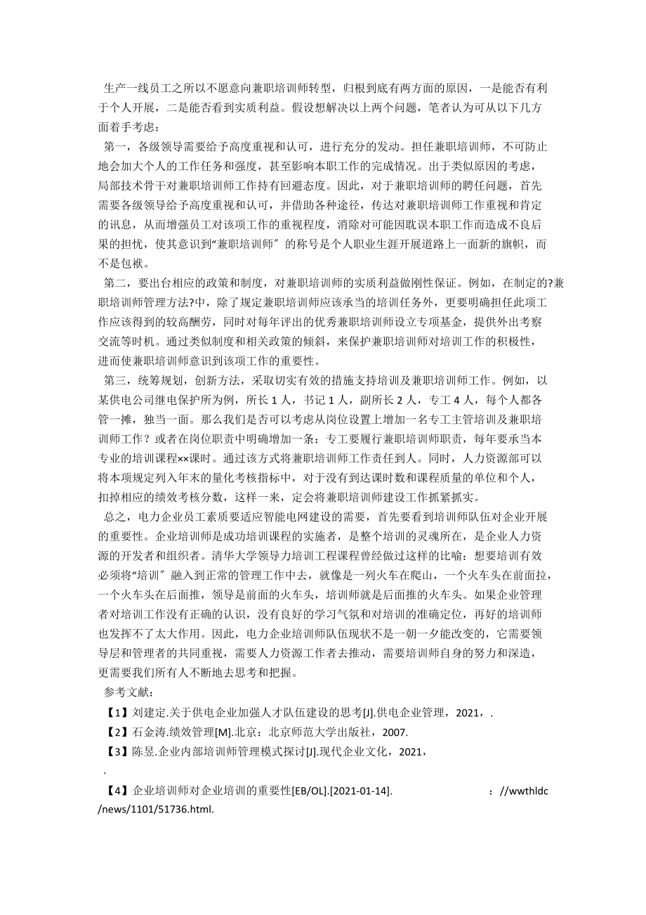 电力公司培训师队伍现状分析及建设情况探讨 .docx_第3页