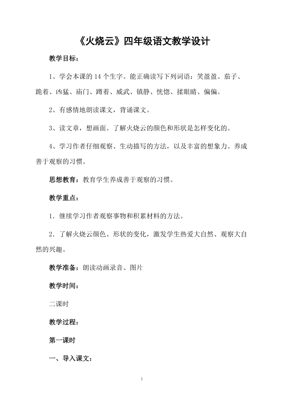 《火烧云》四年级语文教学设计.docx_第1页