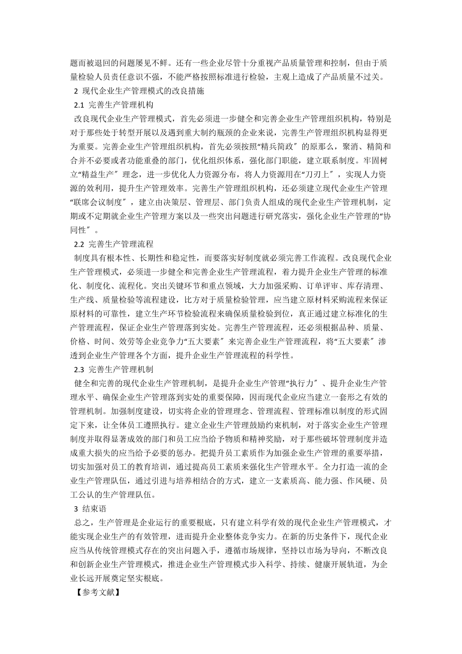 现代企业生产管理模式的改进问题研究 .docx_第2页