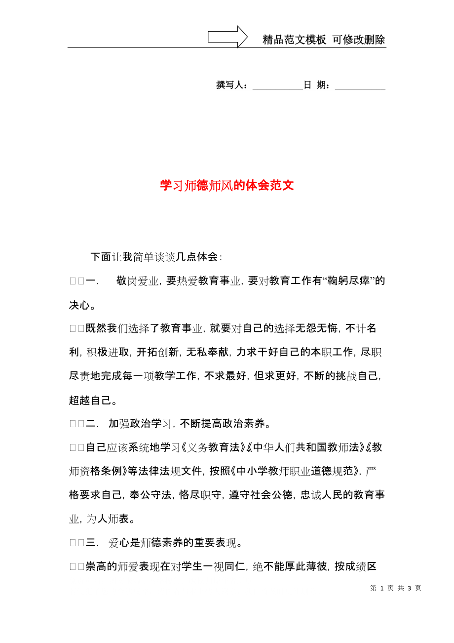 学习师德师风的体会范文.docx_第1页