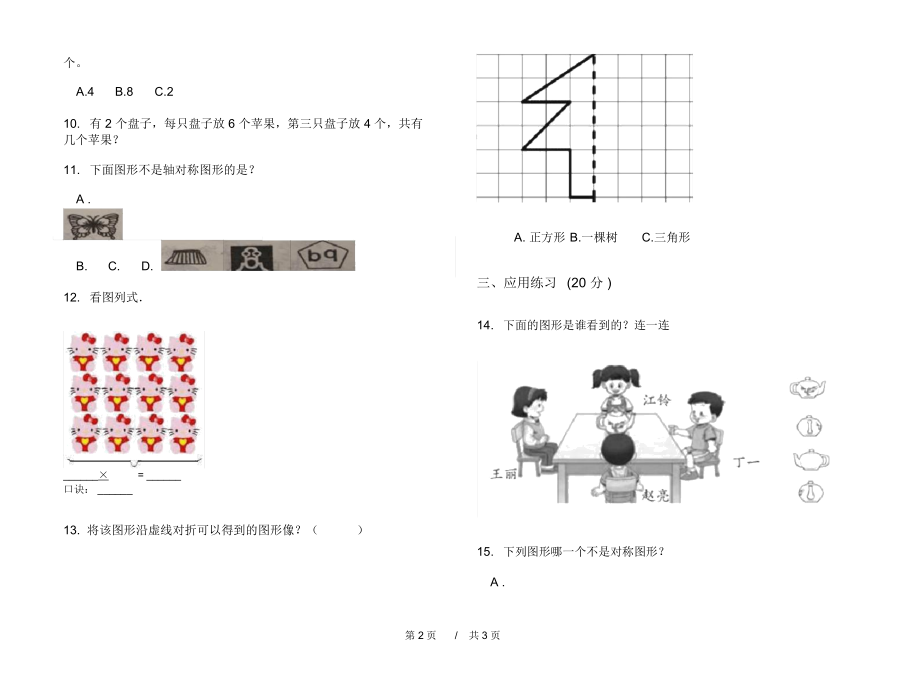 部编版摸底复习测试二年级上学期小学数学四单元模拟试卷A卷课后练习.docx_第2页