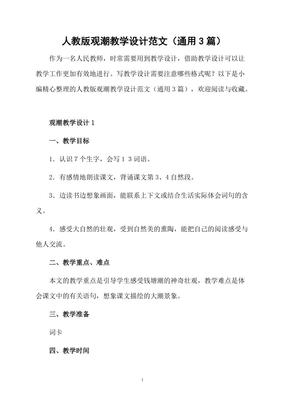 人教版观潮教学设计范文（通用3篇）.docx_第1页