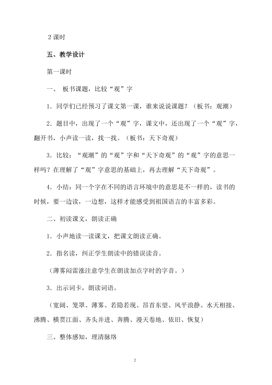 人教版观潮教学设计范文（通用3篇）.docx_第2页