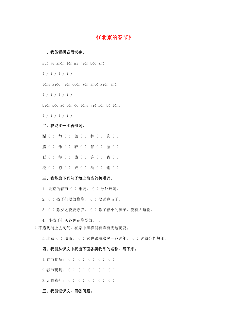 六年级语文下册 6.北京的春节习题精选 新人教版 试题.doc_第1页