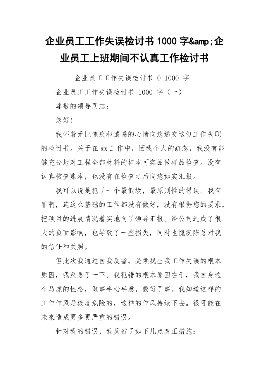 企业员工工作失误检讨书1000字&amp;企业员工上班期间不认真工作检讨书.docx_第1页