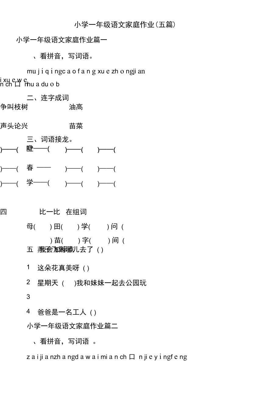 小学一年级语文家庭作业(五篇).docx_第1页