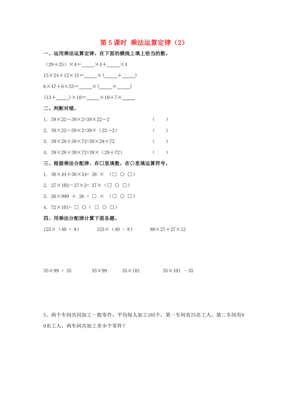 四年级数学下册 第3单元 运算定律 第5课时 乘法运算定律（2）课堂作业（无答案） 新人教版 试题.doc_第1页