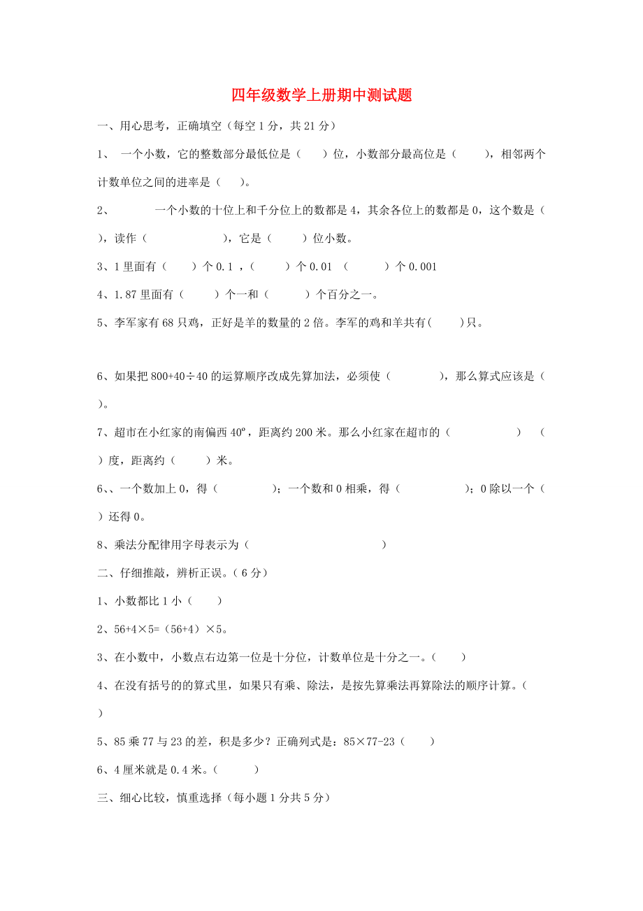 四年级数学上册 期中测试题（无答案） 新人教版 试题.doc_第1页