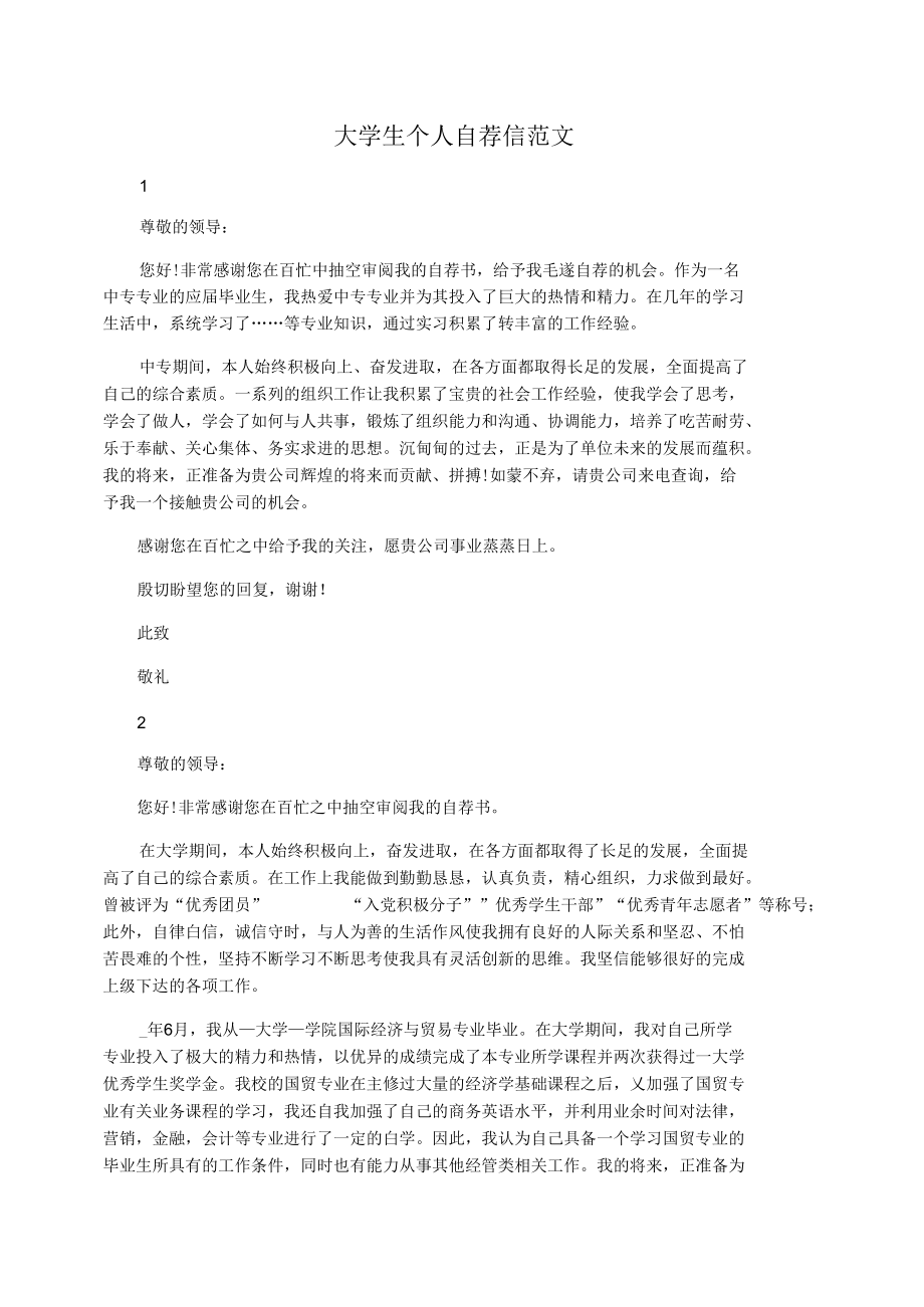 大学生个人自荐信范文.docx_第1页