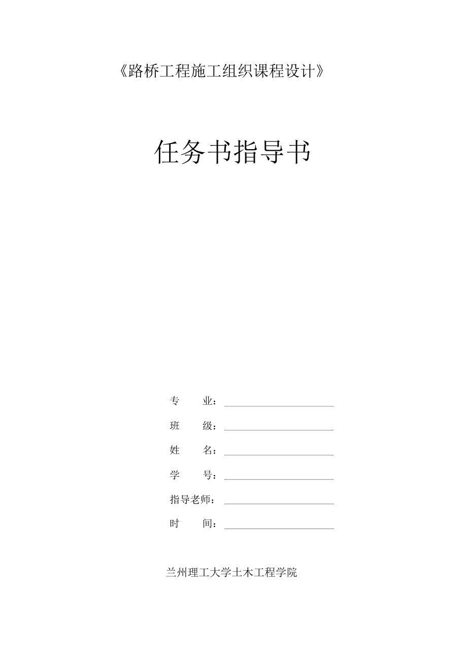 路桥工程施工组织设计任务书.docx_第1页