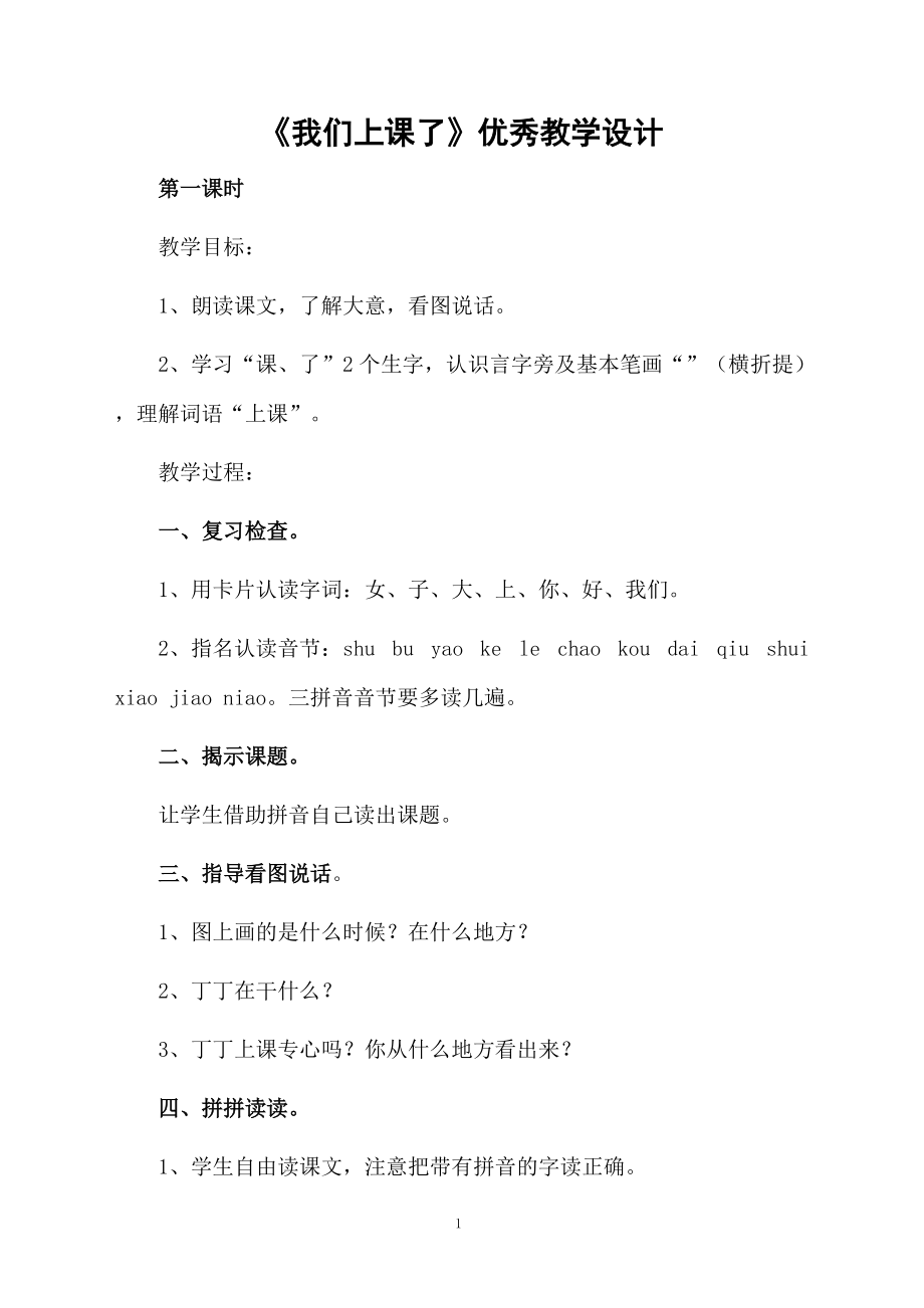 《我们上课了》优秀教学设计.docx_第1页