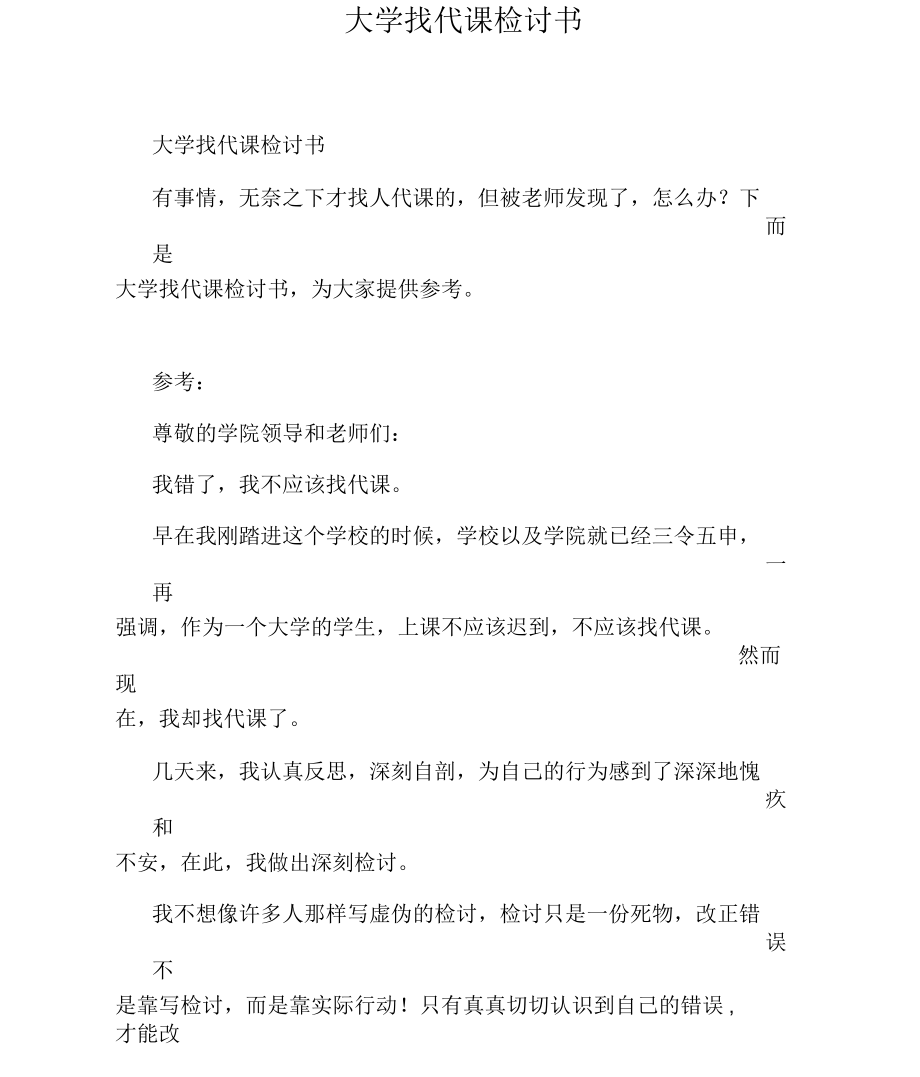 大学找代课检讨书.docx_第1页