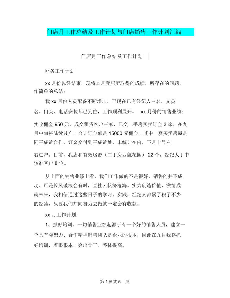 门店月工作总结及工作计划与门店销售工作计划汇编.docx_第1页