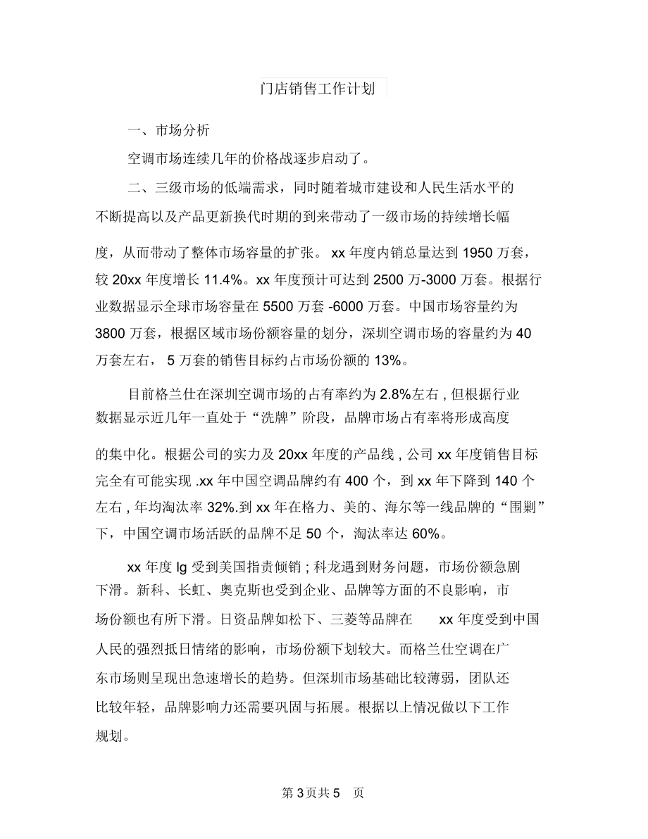 门店月工作总结及工作计划与门店销售工作计划汇编.docx_第3页