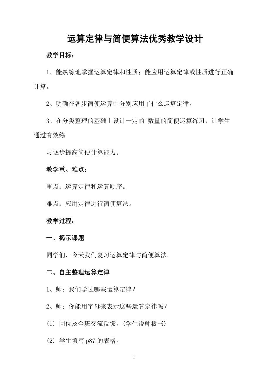 运算定律与简便算法优秀教学设计.docx_第1页