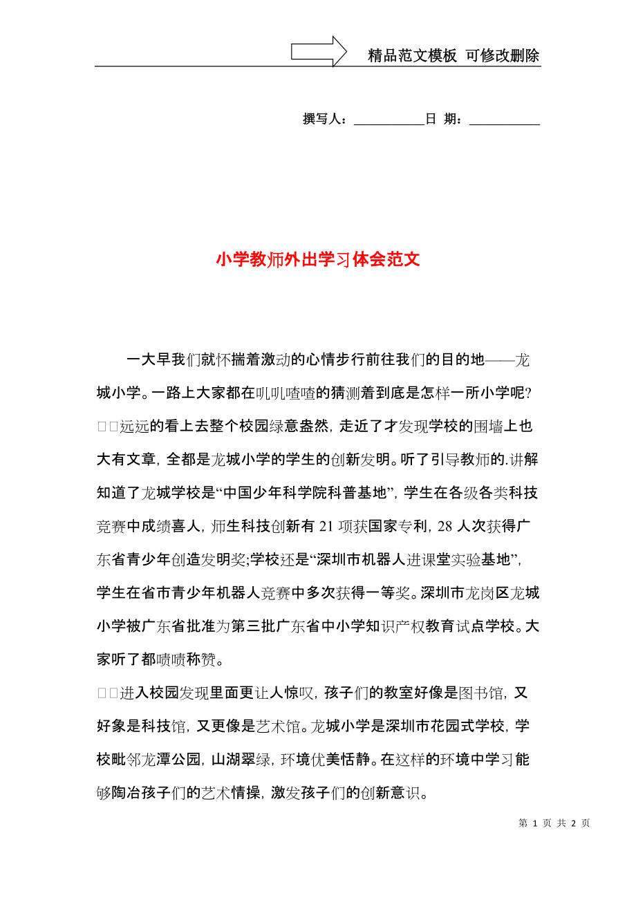 小学教师外出学习体会范文.docx_第1页