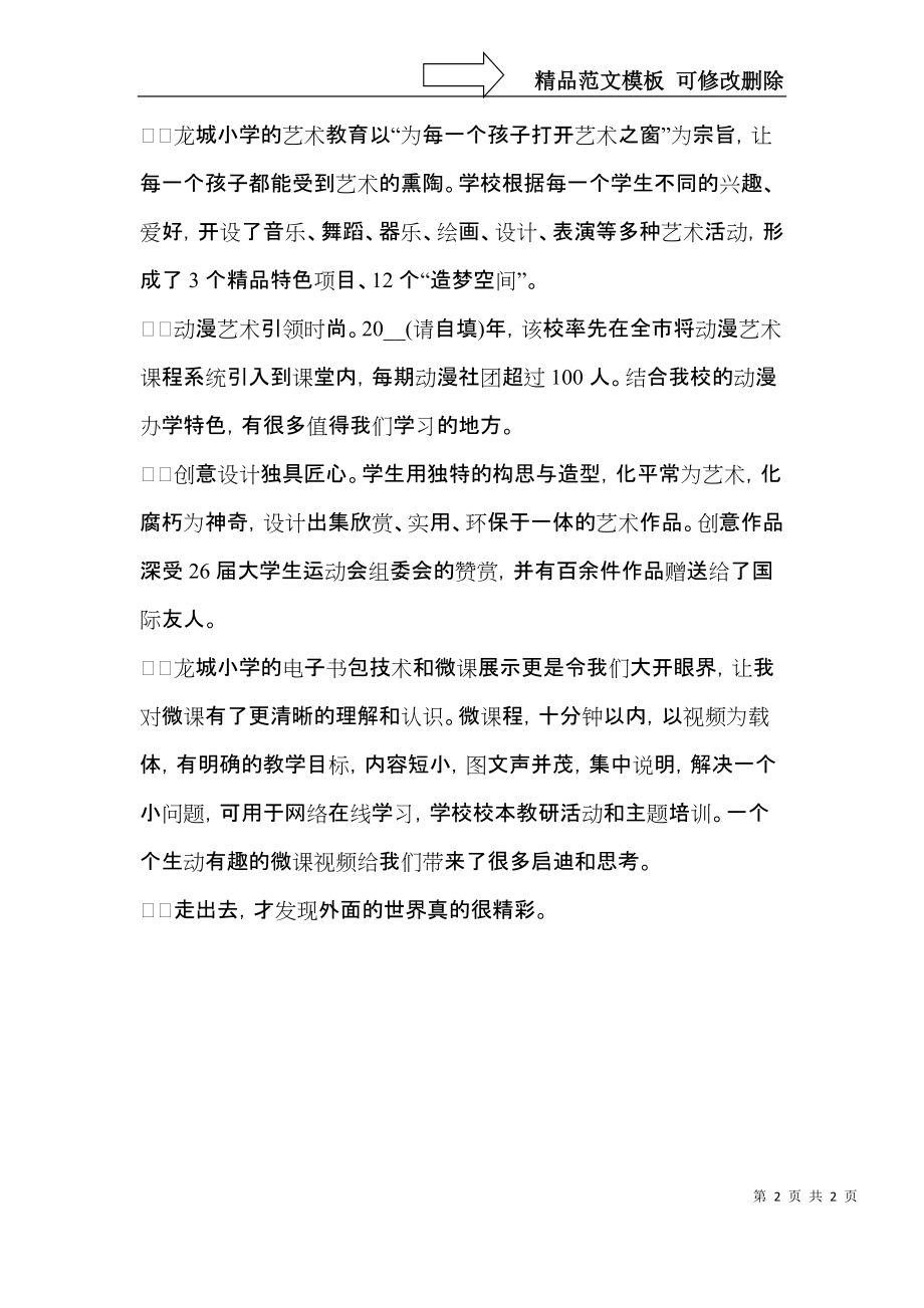 小学教师外出学习体会范文.docx_第2页