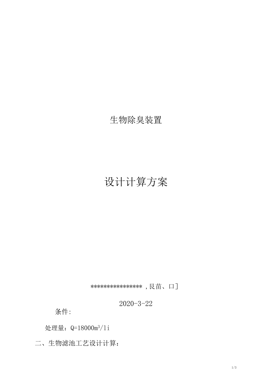 SWC-18000立方生物滤池除臭设计计算方案.docx_第1页