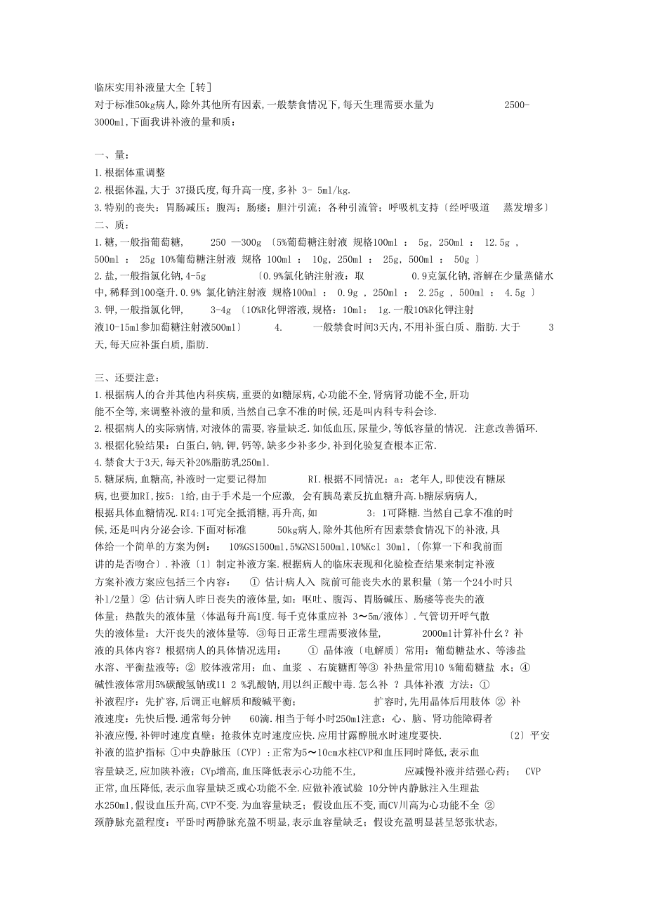 临床实用补液量大全.docx_第1页