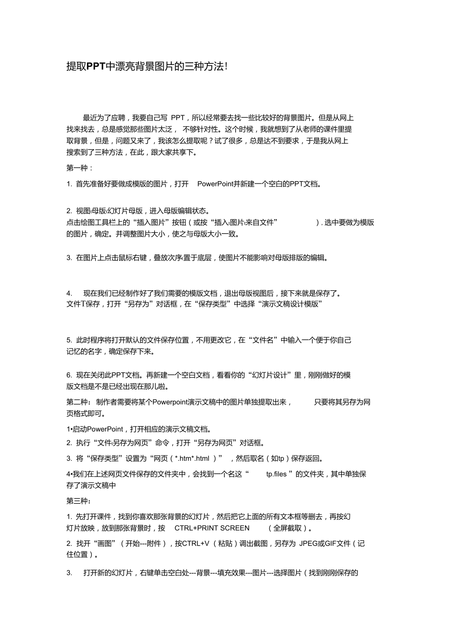 PPT背景提取方法.doc_第1页