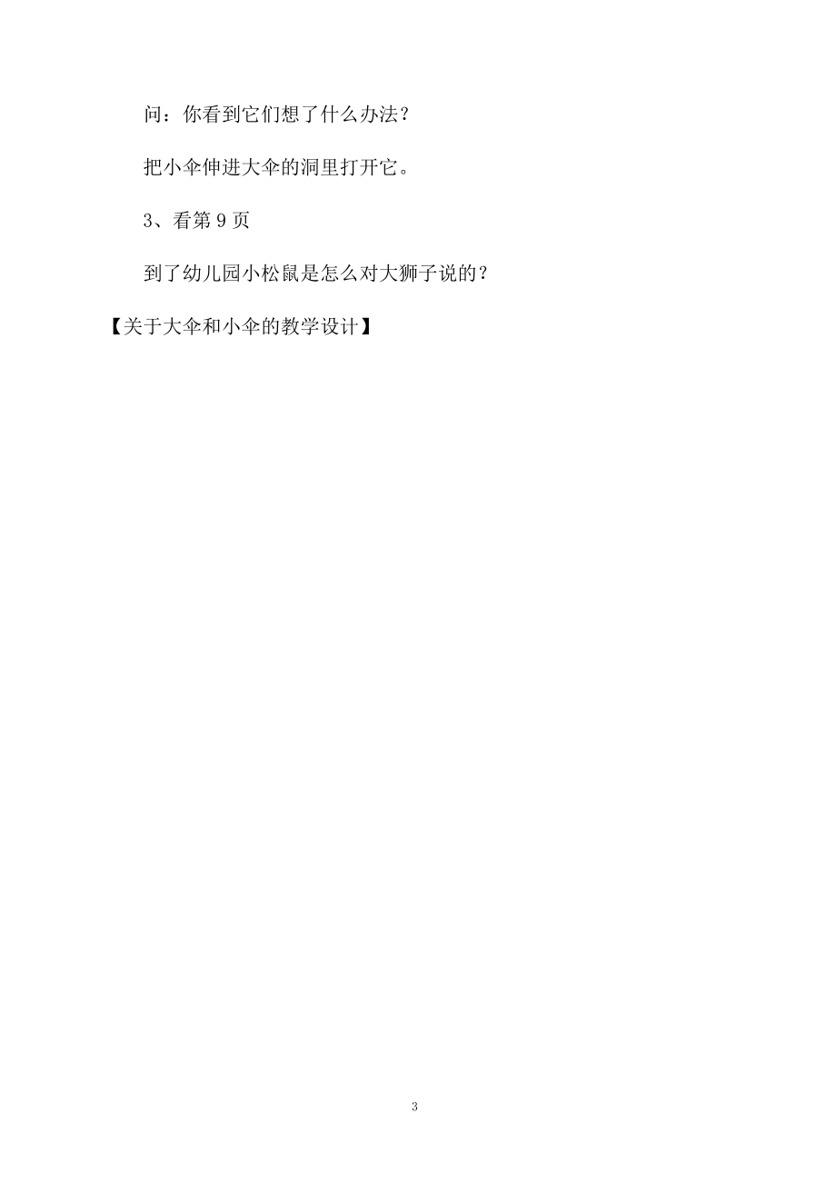 关于大伞和小伞的教学设计.docx_第3页