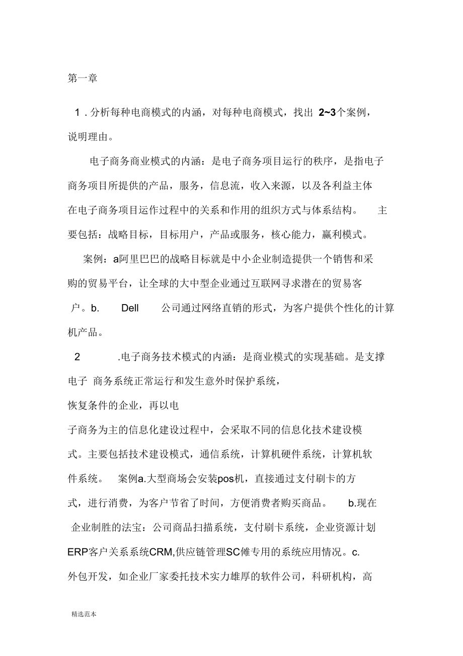 电子商务案例分析课后习题--第一章.docx_第1页