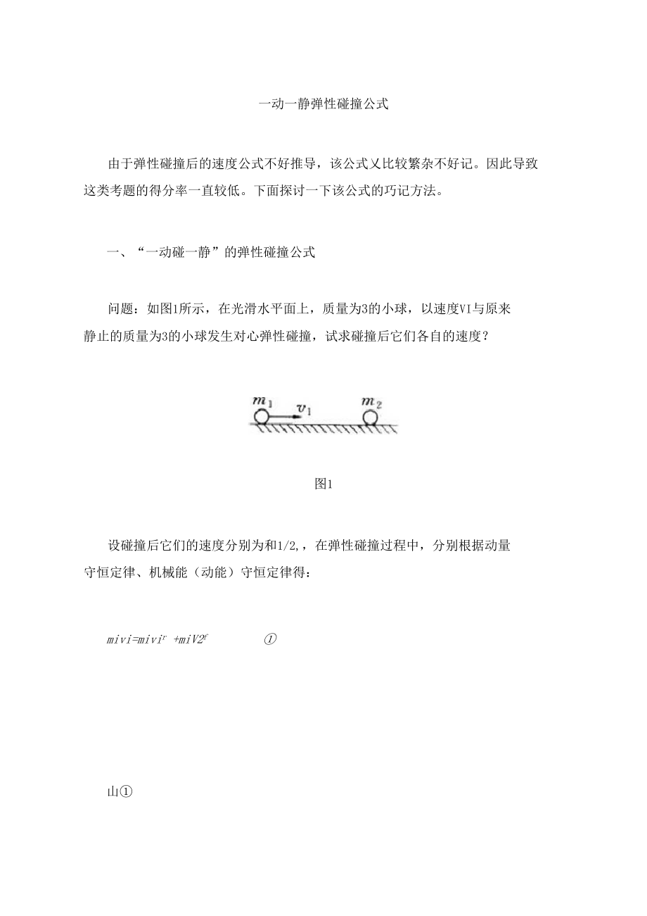 一动一静弹性碰撞公式.docx_第1页